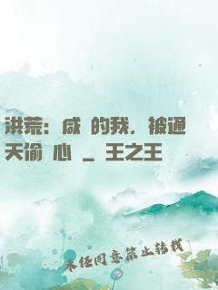 洪荒：咸魚的我，被通天偷聽心聲