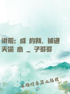 洪荒：咸魚的我，被通天偷聽心聲