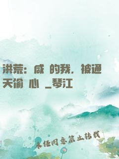 洪荒：咸魚的我，被通天偷聽心聲