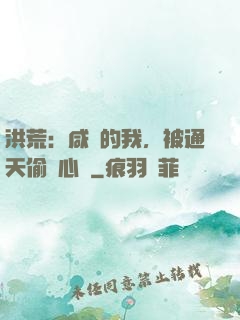 洪荒：咸魚的我，被通天偷聽心聲
