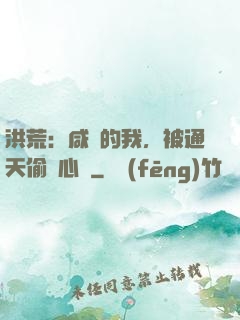 洪荒：咸魚的我，被通天偷聽心聲