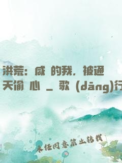 洪荒：咸魚的我，被通天偷聽心聲