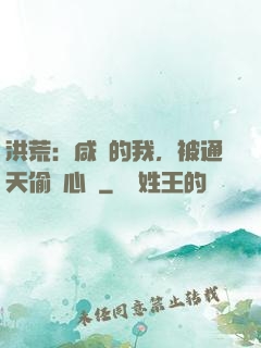 洪荒：咸魚的我，被通天偷聽心聲