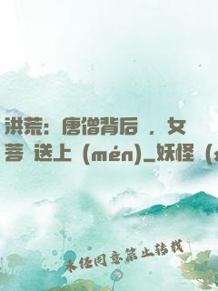 洪荒：唐僧背后紋，女菩薩送上門(mén)