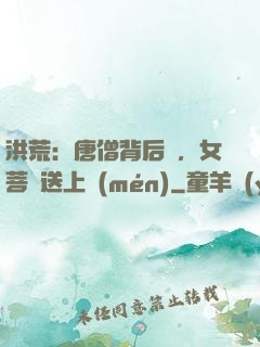 洪荒：唐僧背后紋，女菩薩送上門(mén)