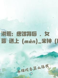 洪荒：唐僧背后紋，女菩薩送上門(mén)