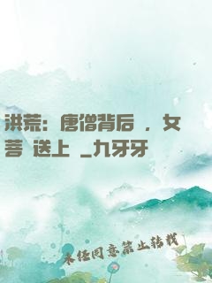洪荒：唐僧背后紋，女菩薩送上門