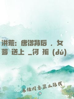 洪荒：唐僧背后紋，女菩薩送上門