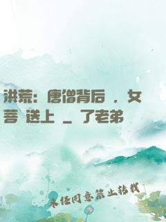 洪荒：唐僧背后紋，女菩薩送上門