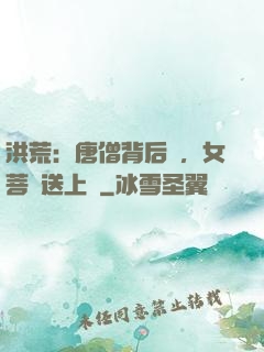 洪荒：唐僧背后紋，女菩薩送上門