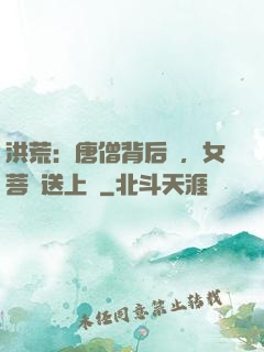 洪荒：唐僧背后紋，女菩薩送上門