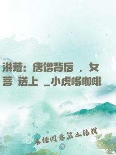 洪荒：唐僧背后紋，女菩薩送上門