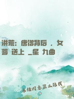 洪荒：唐僧背后紋，女菩薩送上門