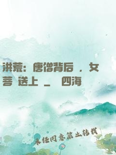 洪荒：唐僧背后紋，女菩薩送上門