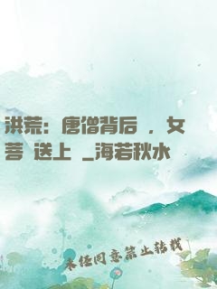 洪荒：唐僧背后紋，女菩薩送上門