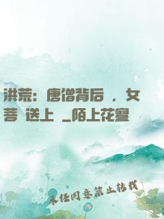 洪荒：唐僧背后紋，女菩薩送上門