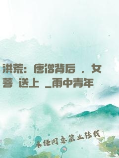洪荒：唐僧背后紋，女菩薩送上門