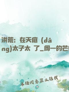 洪荒：在天庭當(dāng)太子太難了