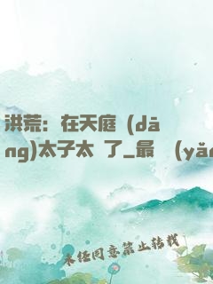 洪荒：在天庭當(dāng)太子太難了