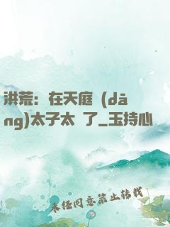 洪荒：在天庭當(dāng)太子太難了