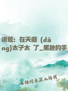 洪荒：在天庭當(dāng)太子太難了