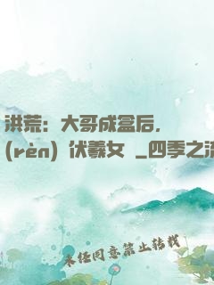 洪荒：大哥成盒后，認(rèn)親伏羲女媧