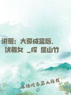 洪荒：大哥成盒后，認親伏羲女媧