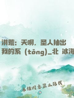 洪荒：天啊，圣人抽出我的系統(tǒng)