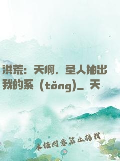 洪荒：天啊，圣人抽出我的系統(tǒng)