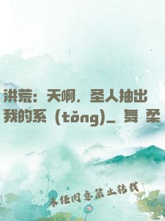 洪荒：天啊，圣人抽出我的系統(tǒng)