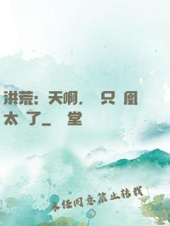 洪荒：天啊，這只鳳凰太茍了