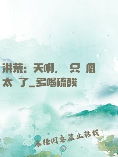 洪荒：天啊，這只鳳凰太茍了