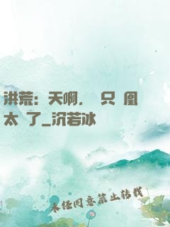 洪荒：天啊，這只鳳凰太茍了