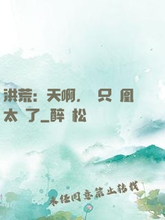 洪荒：天啊，這只鳳凰太茍了