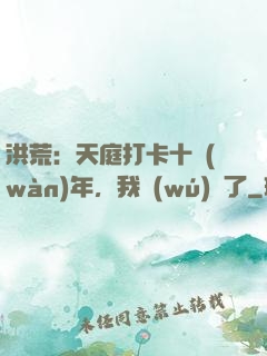 洪荒：天庭打卡十萬(wàn)年，我無(wú)敵了
