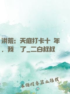 洪荒：天庭打卡十萬年，我無敵了