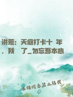 洪荒：天庭打卡十萬年，我無敵了