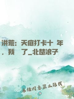 洪荒：天庭打卡十萬年，我無敵了