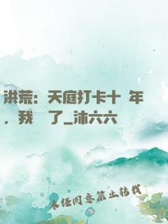 洪荒：天庭打卡十萬年，我無敵了