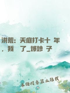 洪荒：天庭打卡十萬年，我無敵了