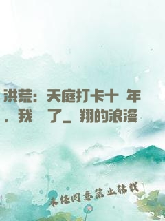洪荒：天庭打卡十萬年，我無敵了