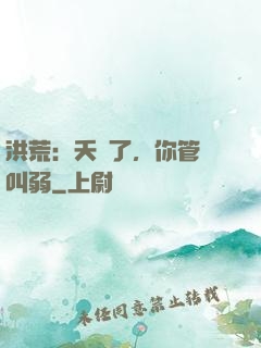 洪荒：夭壽了，你管這叫弱