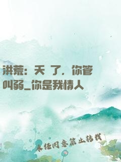 洪荒：夭壽了，你管這叫弱