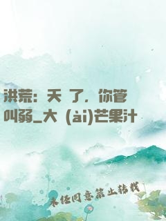 洪荒：夭壽了，你管這叫弱