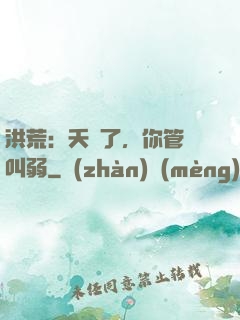 洪荒：夭壽了，你管這叫弱