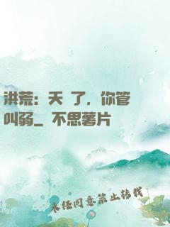 洪荒：夭壽了，你管這叫弱