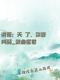 洪荒：夭壽了，你管這叫弱