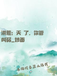 洪荒：夭壽了，你管這叫弱