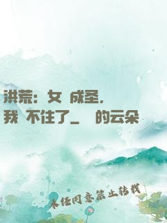 洪荒：女媧成圣，為師我茍不住了