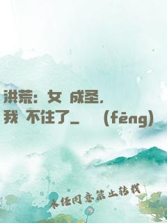 洪荒：女媧成圣，為師我茍不住了